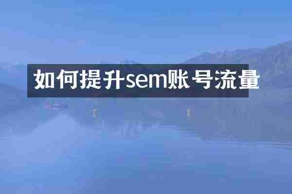 如何提升sem账号流量
