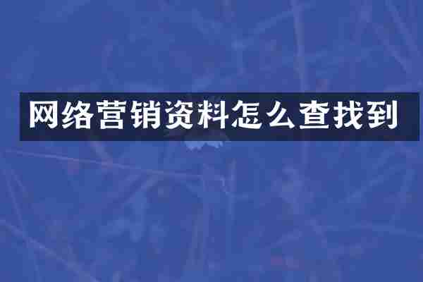 网络营销资料怎么查找到
