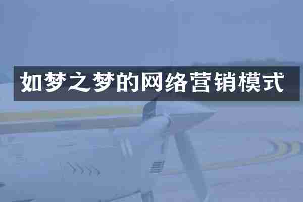 如梦之梦的网络营销模式