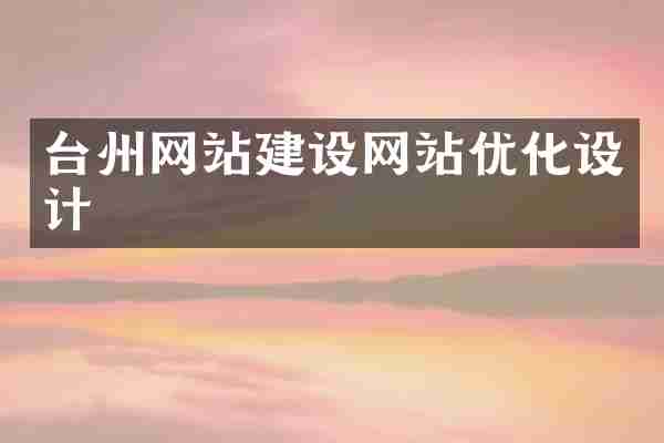 台州网站建设网站优化设计