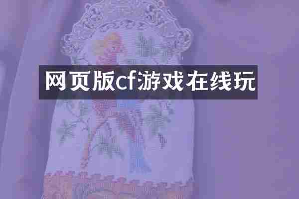 网页版cf游戏在线玩
