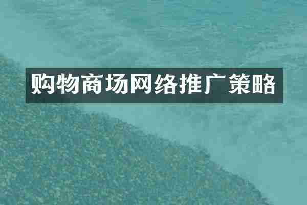 购物商场网络推广策略