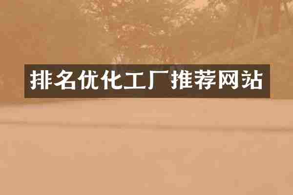 排名优化工厂推荐网站