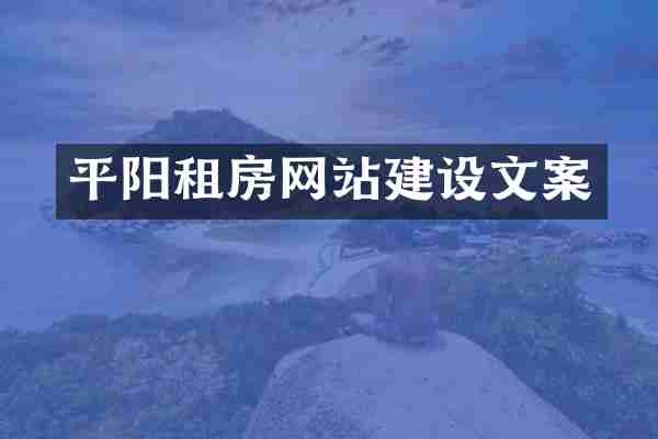 平阳租房网站建设文案
