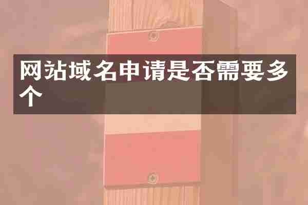 网站域名申请是否需要多个