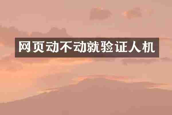 网页动不动就验证人机