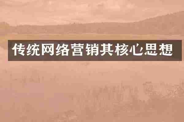 传统网络营销其核心思想
