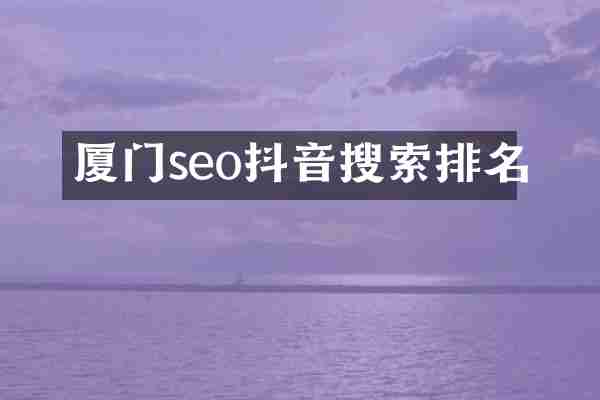 厦门seo抖音搜索排名