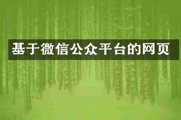 基于微信公众平台的网页