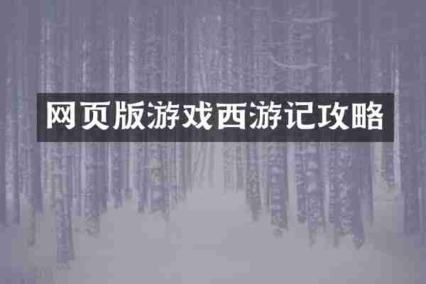 网页版游戏西游记攻略