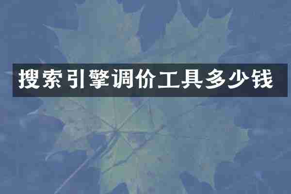 搜索引擎调价工具多少钱