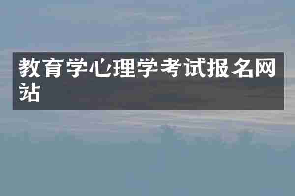 教育学心理学考试报名网站