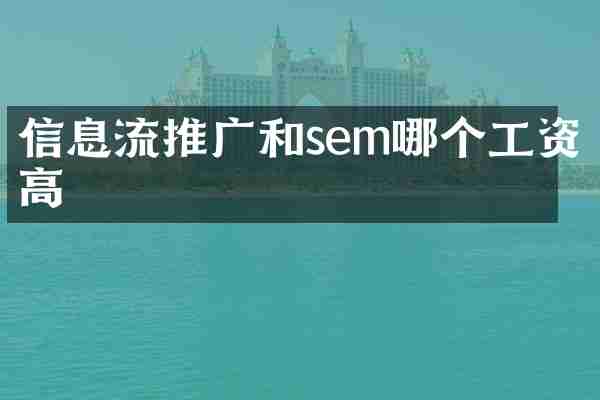 信息流推广和sem哪个工资高
