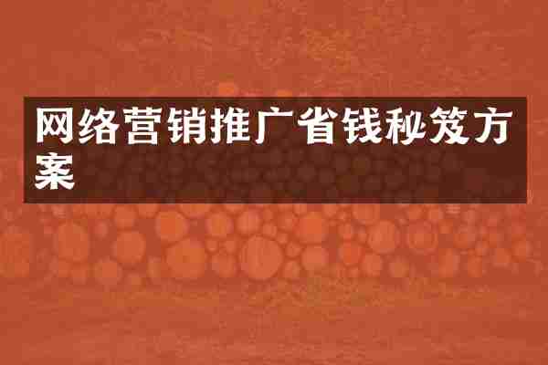 网络营销推广省钱秘笈方案