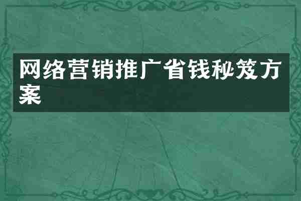 网络营销推广省钱秘笈方案