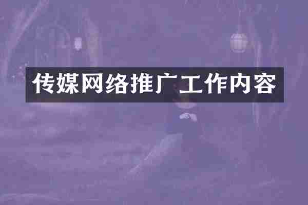 传媒网络推广工作内容