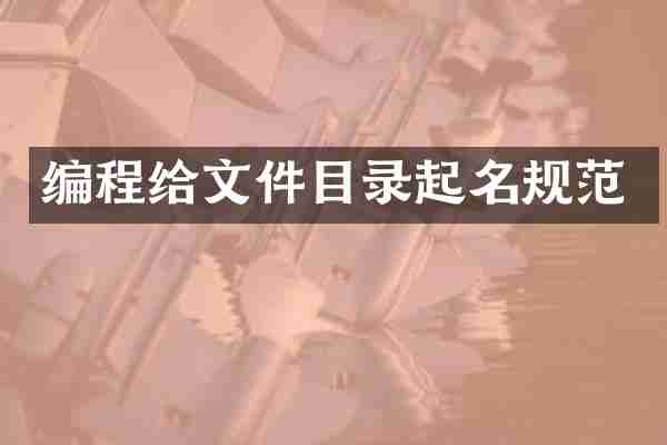 编程给文件目录起名规范