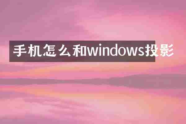 手机怎么和windows投影