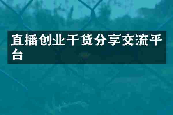 直播创业干货分享交流平台
