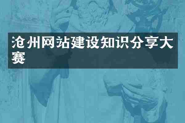 沧州网站建设知识分享大赛