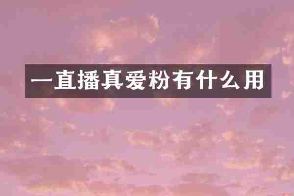 一直播真爱粉有什么用
