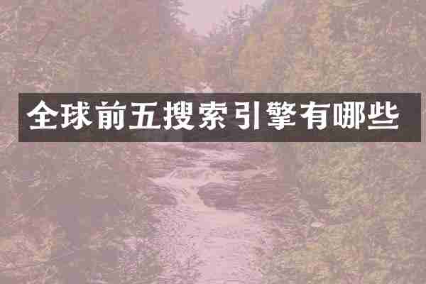 全球前五搜索引擎有哪些