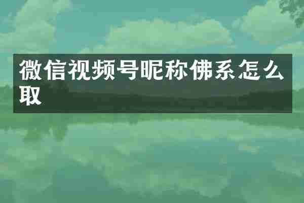 微信视频号昵称佛系怎么取