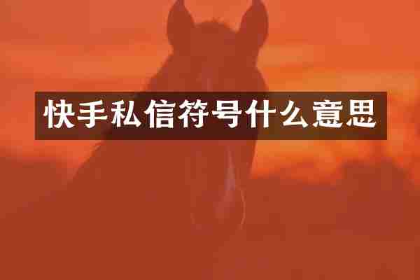 快手私信符号什么意思