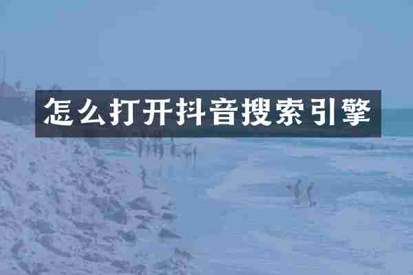 怎么打开抖音搜索引擎