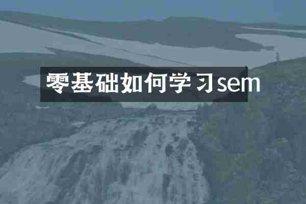 零基础如何学习sem