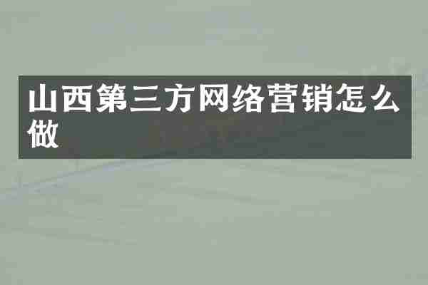 山西第三方网络营销怎么做