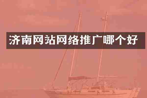 济南网站网络推广哪个好