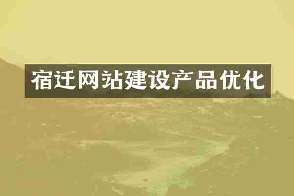 宿迁网站建设产品优化