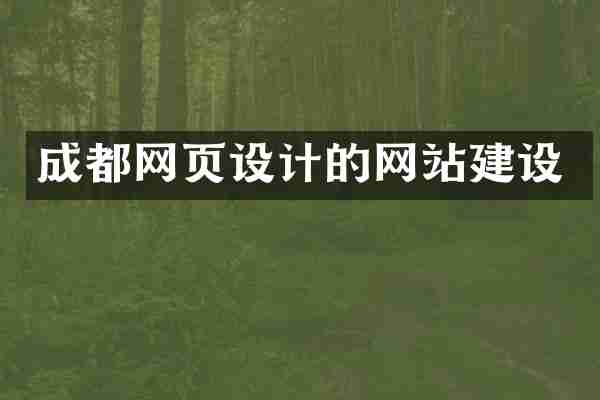 成都网页设计的网站建设