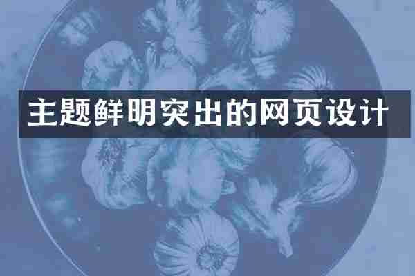 主题鲜明突出的网页设计