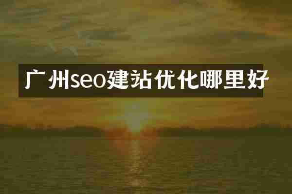 广州seo建站优化哪里好
