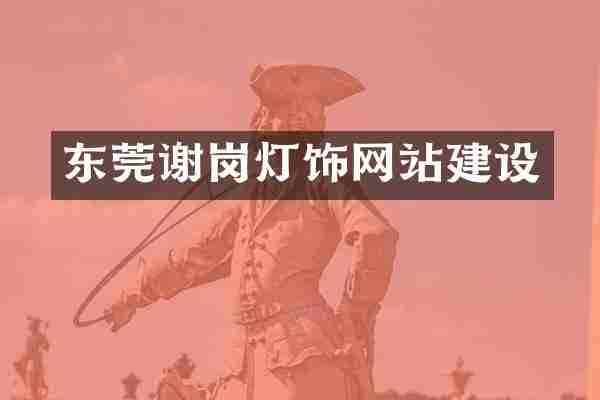 东莞谢岗灯饰网站建设
