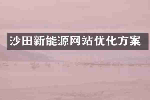 沙田新能源网站优化方案