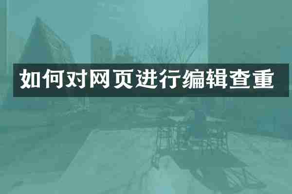 如何对网页进行编辑查重