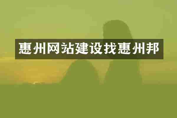 惠州网站建设找惠州邦