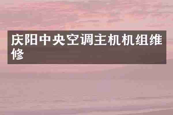 庆阳中央空调主机机组维修