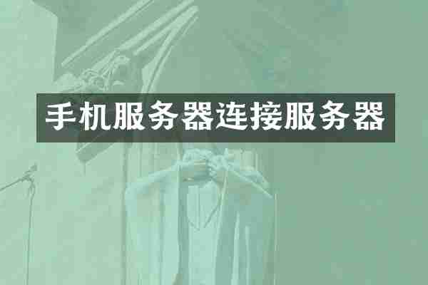手机服务器连接服务器