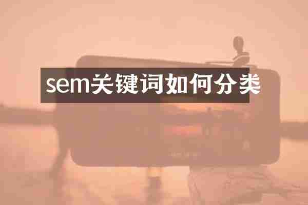 sem关键词如何分类