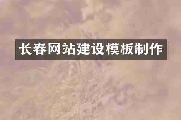 长春网站建设模板制作