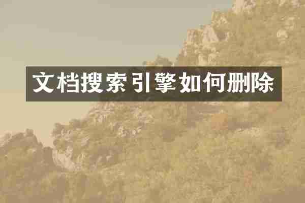 文档搜索引擎如何删除