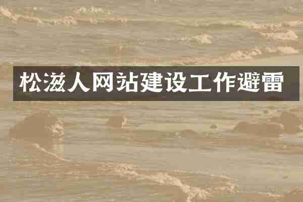 松滋人网站建设工作避雷