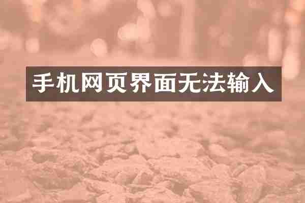 手机网页界面无法输入