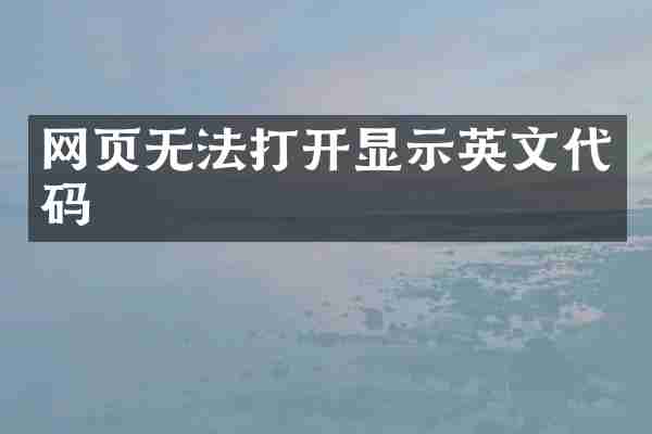 网页无法打开显示英文代码