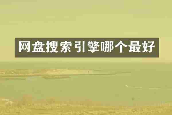 网盘搜索引擎哪个最好