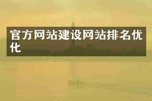 官方网站建设网站排名优化